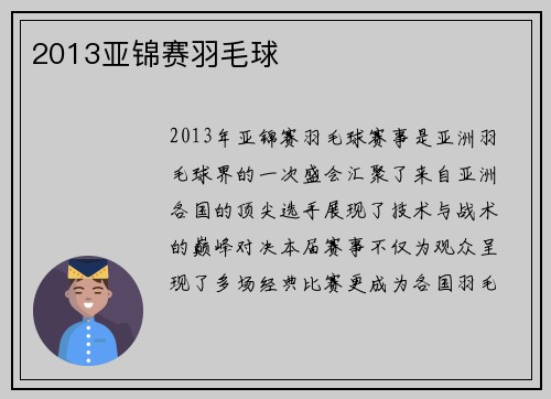 2013亚锦赛羽毛球