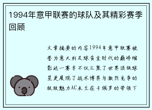 1994年意甲联赛的球队及其精彩赛季回顾