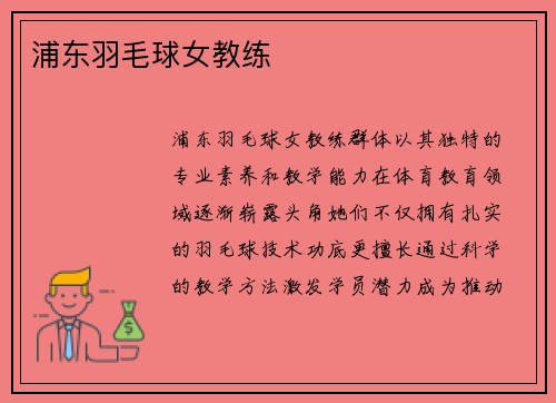 浦东羽毛球女教练