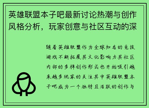 英雄联盟本子吧最新讨论热潮与创作风格分析，玩家创意与社区互动的深度探讨