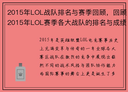 2015年LOL战队排名与赛季回顾，回顾2015年LOL赛季各大战队的排名与成绩