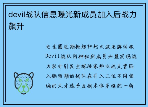 devil战队信息曝光新成员加入后战力飙升