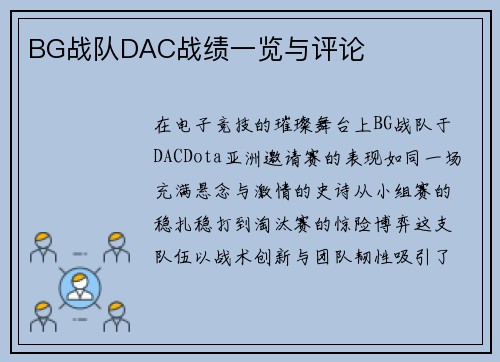 BG战队DAC战绩一览与评论