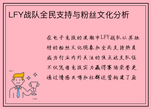 LFY战队全民支持与粉丝文化分析