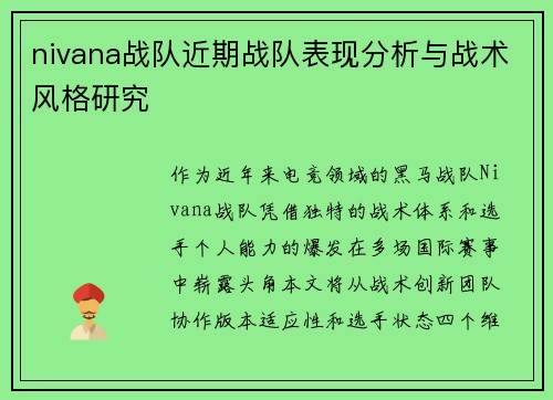 nivana战队近期战队表现分析与战术风格研究