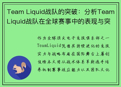 Team Liquid战队的突破：分析Team Liquid战队在全球赛事中的表现与突破