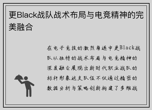 更Black战队战术布局与电竞精神的完美融合