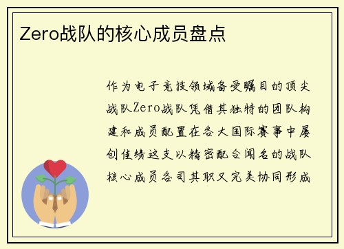 Zero战队的核心成员盘点