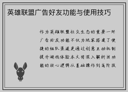 英雄联盟广告好友功能与使用技巧