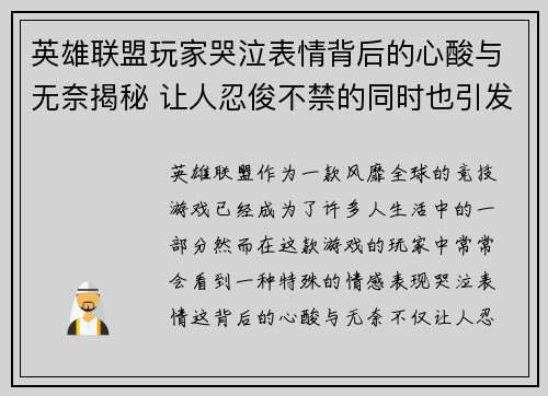 英雄联盟玩家哭泣表情背后的心酸与无奈揭秘 让人忍俊不禁的同时也引发深思