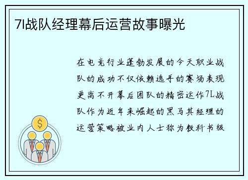 7l战队经理幕后运营故事曝光