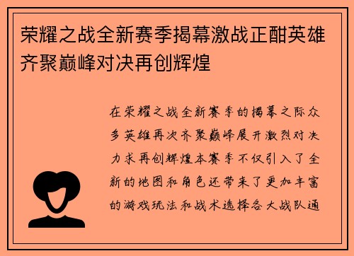荣耀之战全新赛季揭幕激战正酣英雄齐聚巅峰对决再创辉煌