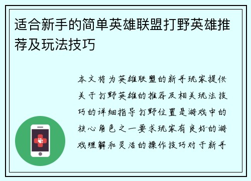 适合新手的简单英雄联盟打野英雄推荐及玩法技巧