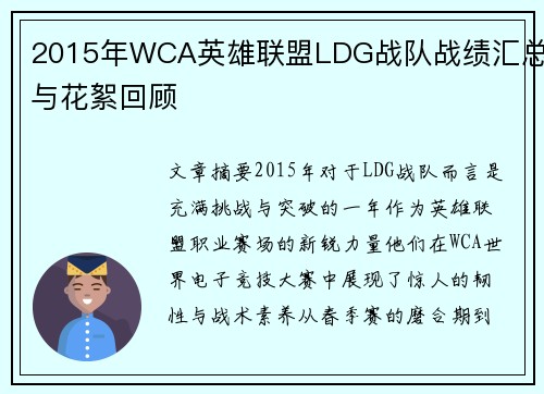 2015年WCA英雄联盟LDG战队战绩汇总与花絮回顾