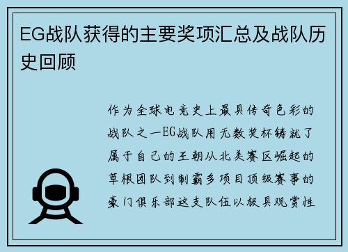 EG战队获得的主要奖项汇总及战队历史回顾