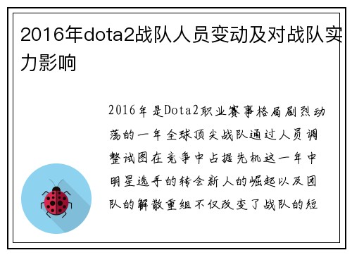 2016年dota2战队人员变动及对战队实力影响