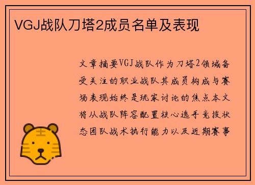 VGJ战队刀塔2成员名单及表现