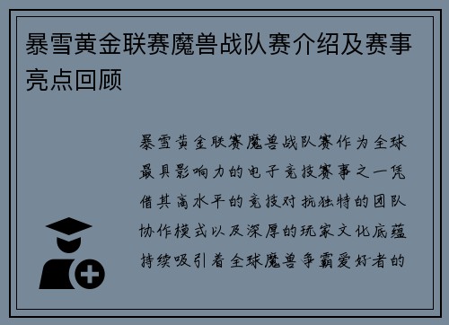暴雪黄金联赛魔兽战队赛介绍及赛事亮点回顾