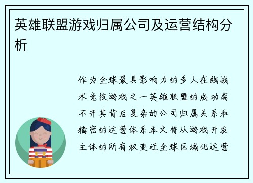 英雄联盟游戏归属公司及运营结构分析