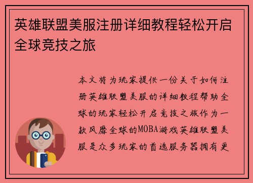 英雄联盟美服注册详细教程轻松开启全球竞技之旅