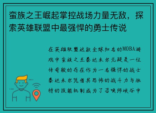 蛮族之王崛起掌控战场力量无敌，探索英雄联盟中最强悍的勇士传说