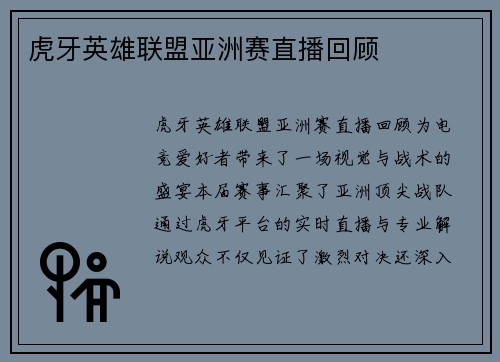 虎牙英雄联盟亚洲赛直播回顾