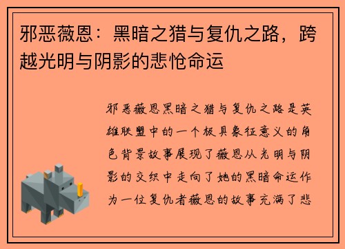 邪恶薇恩：黑暗之猎与复仇之路，跨越光明与阴影的悲怆命运