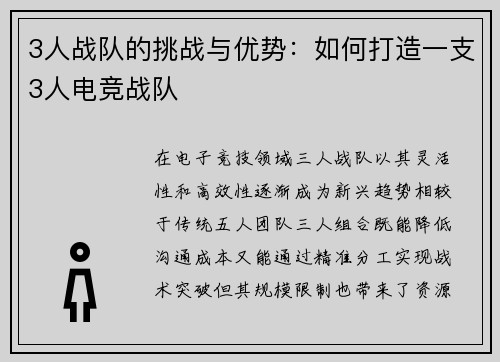 3人战队的挑战与优势：如何打造一支3人电竞战队
