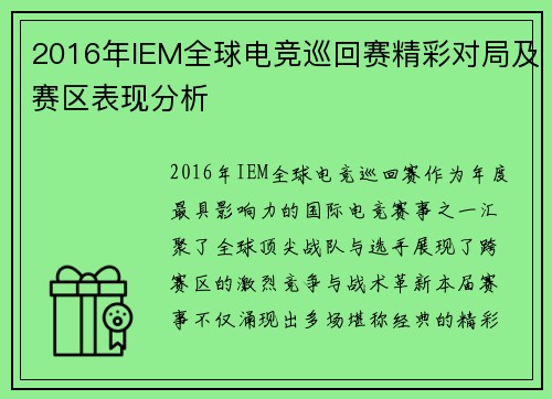 2016年IEM全球电竞巡回赛精彩对局及赛区表现分析