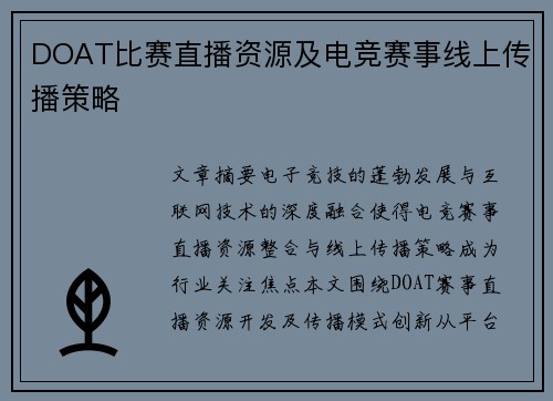DOAT比赛直播资源及电竞赛事线上传播策略