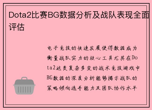 Dota2比赛BG数据分析及战队表现全面评估