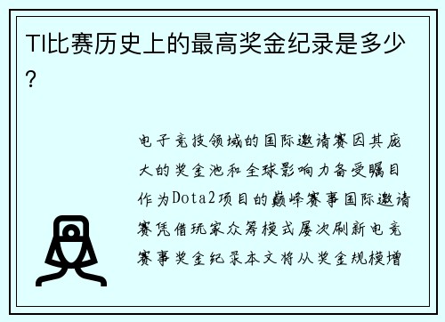 TI比赛历史上的最高奖金纪录是多少？