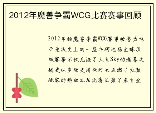 2012年魔兽争霸WCG比赛赛事回顾