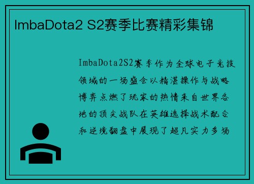 ImbaDota2 S2赛季比赛精彩集锦