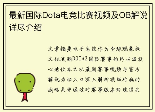 最新国际Dota电竞比赛视频及OB解说详尽介绍