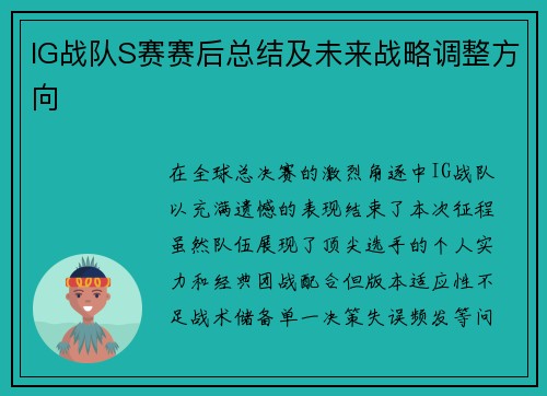 IG战队S赛赛后总结及未来战略调整方向