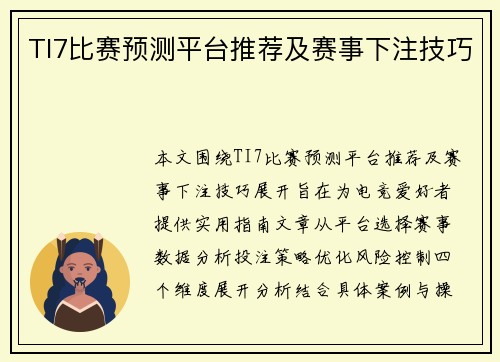 TI7比赛预测平台推荐及赛事下注技巧
