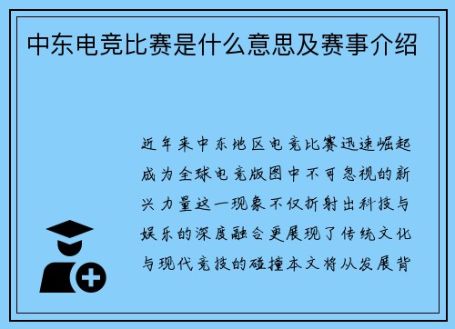 中东电竞比赛是什么意思及赛事介绍