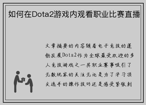 如何在Dota2游戏内观看职业比赛直播