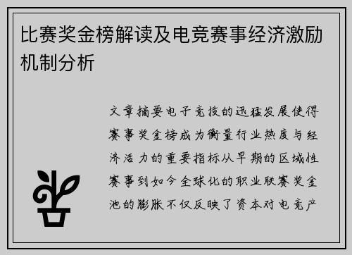 比赛奖金榜解读及电竞赛事经济激励机制分析
