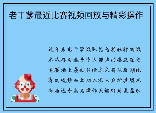 老干爹最近比赛视频回放与精彩操作