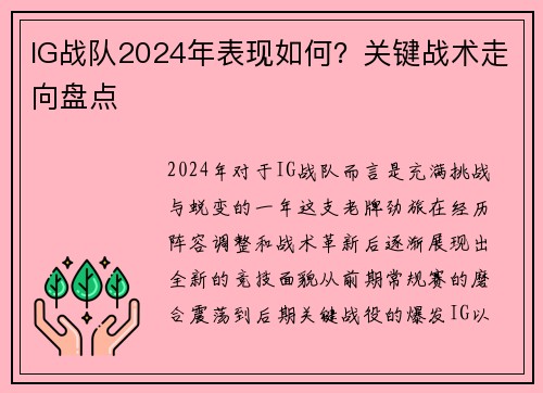IG战队2024年表现如何？关键战术走向盘点