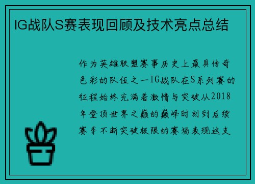 IG战队S赛表现回顾及技术亮点总结