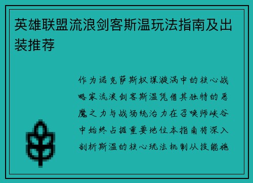 英雄联盟流浪剑客斯温玩法指南及出装推荐