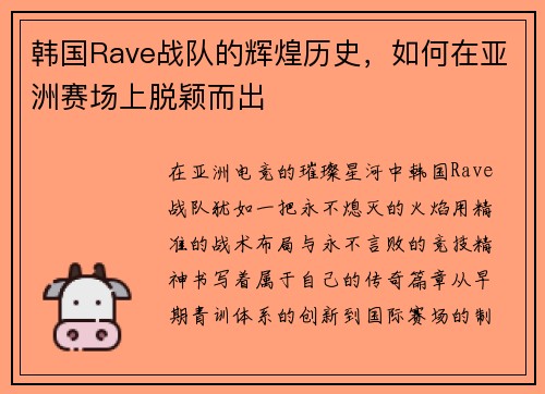 韩国Rave战队的辉煌历史，如何在亚洲赛场上脱颖而出
