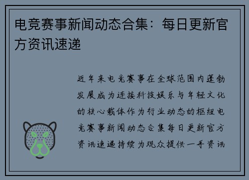 电竞赛事新闻动态合集：每日更新官方资讯速递