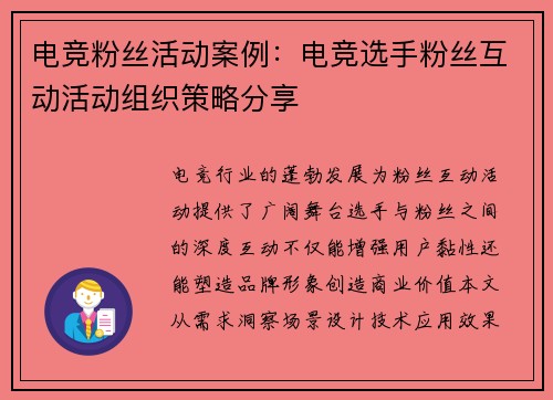 电竞粉丝活动案例：电竞选手粉丝互动活动组织策略分享