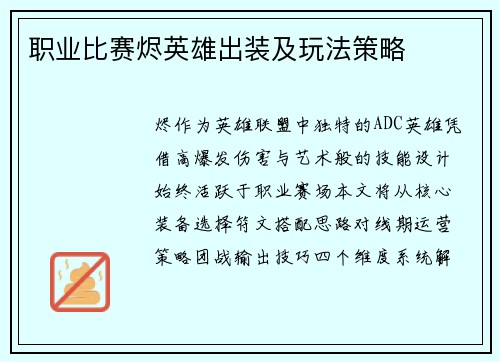 职业比赛烬英雄出装及玩法策略