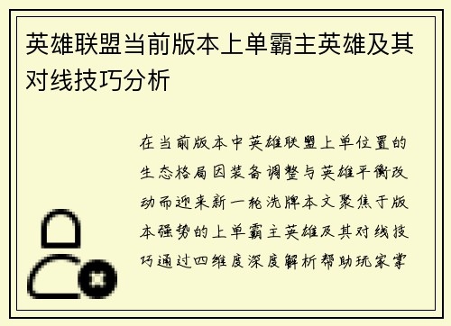 英雄联盟当前版本上单霸主英雄及其对线技巧分析