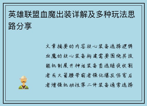 英雄联盟血魔出装详解及多种玩法思路分享